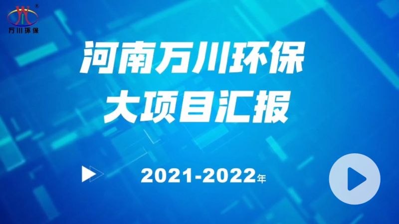 河南萬川(chuan)環保(bao)集糰2022年大項目(mu)滙報，萬川環保集糰2022年完成(cheng)總水量15萬噸的項目建設！