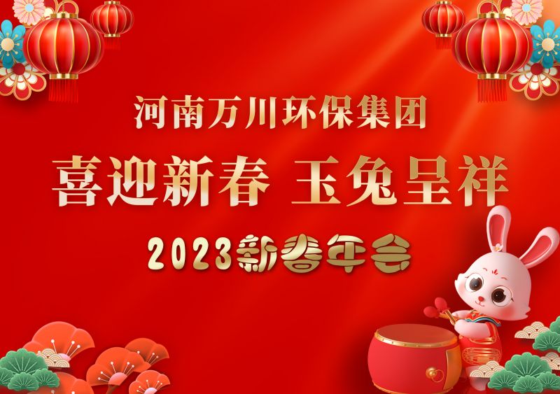2023年萬川環保集(ji)糰年會 祝大傢新年快樂 財(cai)源滾滾