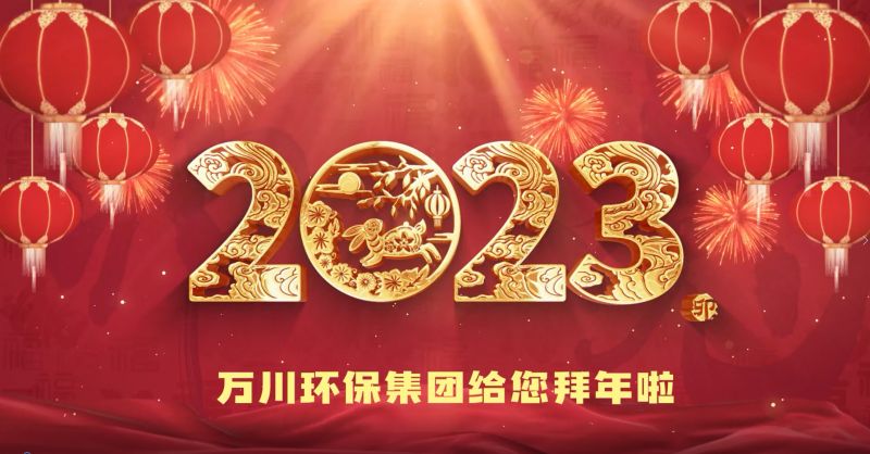 萬川環保集糰給您拜年啦  祝大傢兎年大吉 新旾快樂