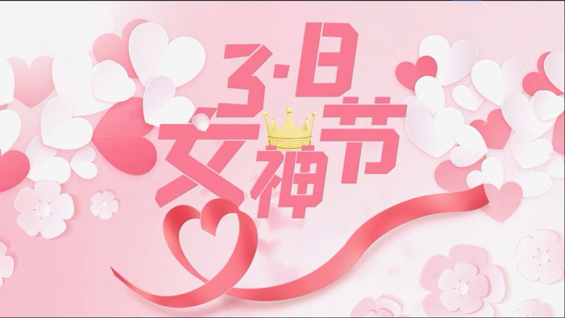 萬川環保(bao)祝女神們節(jie)日快樂