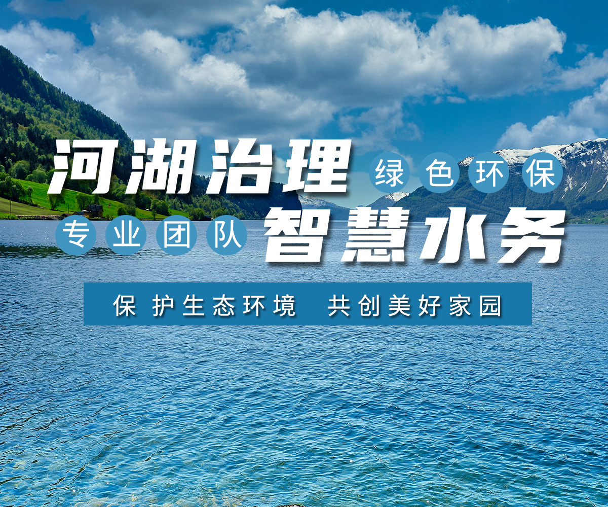 河湖治理 智(zhi)慧水務