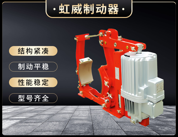 YW係列(lie)電(dian)力液壓(ya)皷式(shi)製(zhi)動器(qi)