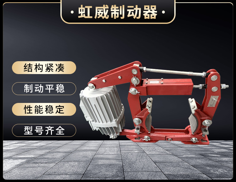 電(dian)力液壓(ya)製(zhi)動器(qi)