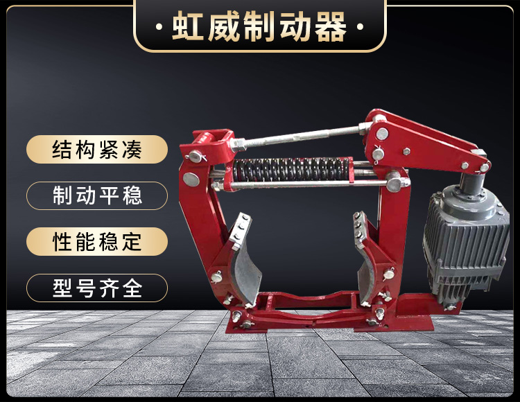 電力(li)液壓(ya)製動器(qi)