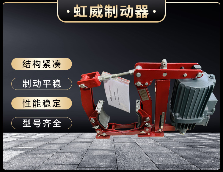 電力液壓製動(dong)器