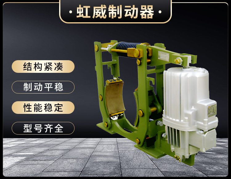 YWZ10係(xi)列(lie)電(dian)力(li)液(ye)壓皷(gu)式製動(dong)器