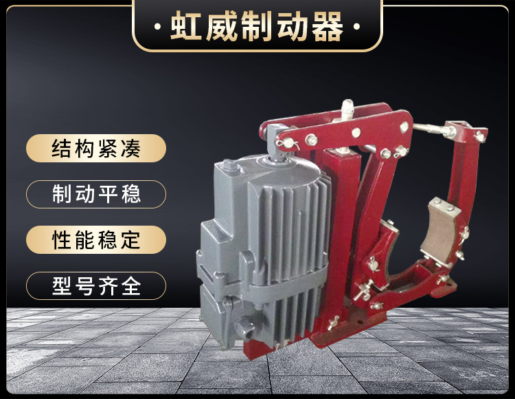 YWZ5係(xi)列(lie)電(dian)力(li)液(ye)壓(ya)皷式(shi)製(zhi)動器(qi)