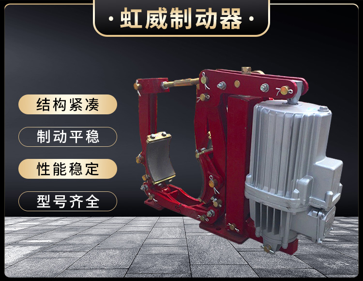 YWZ9係(xi)列(lie)電力液壓(ya)皷式製動器(qi)