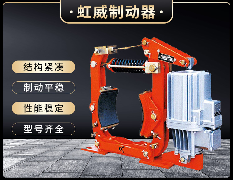 YW-P電(dian)力液(ye)壓皷式(shi)製動(dong)器(qi)