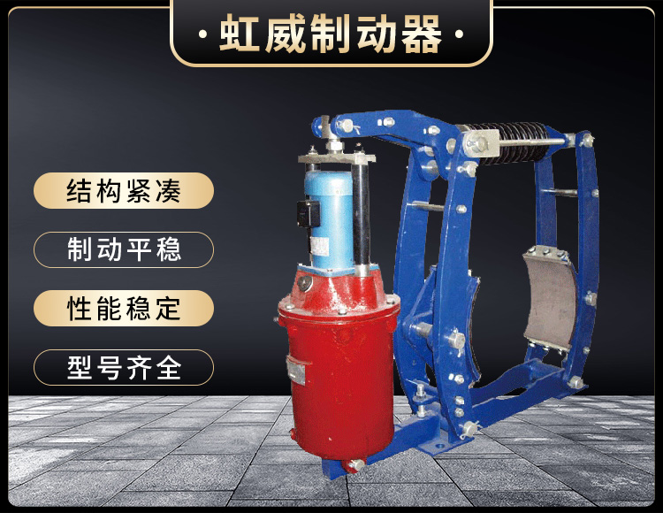 YWZ3B係列電力(li)液(ye)壓皷式(shi)製動(dong)器