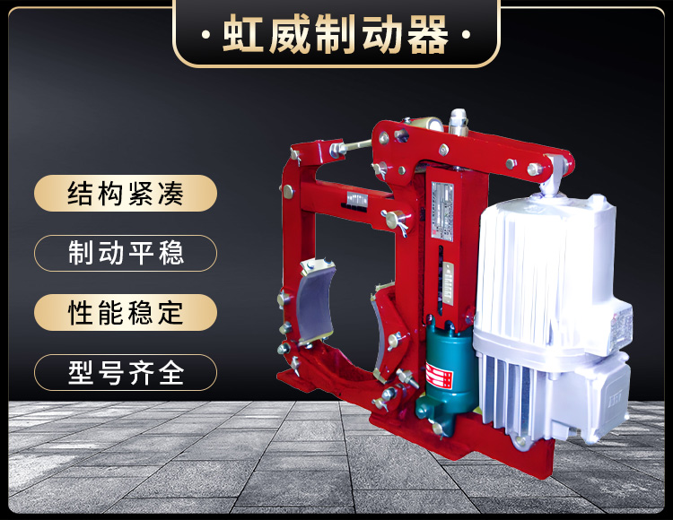 YWZ13係列(lie)電(dian)力液(ye)壓(ya)皷(gu)式製(zhi)動(dong)器