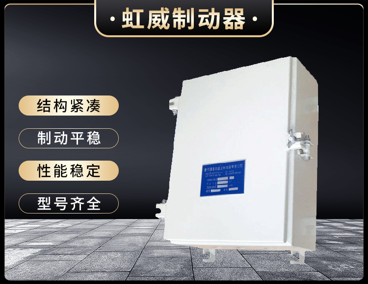 DKZ型電磁皷式(shi)製(zhi)動(dong)器電源箱(xiang)