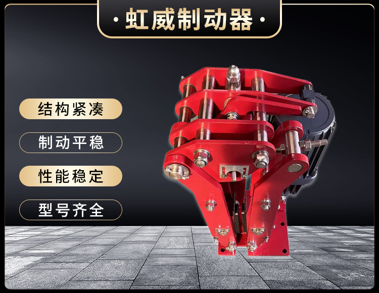 電(dian)力液(ye)壓(ya)臂(bi)盤(pan)式製(zhi)動器