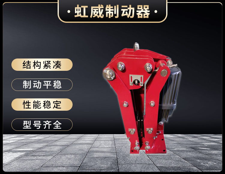 電(dian)力(li)液壓(ya)臂盤式製動(dong)器(qi)