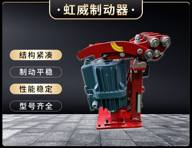 電力液(ye)壓(ya)臂(bi)盤(pan)式製(zhi)動器