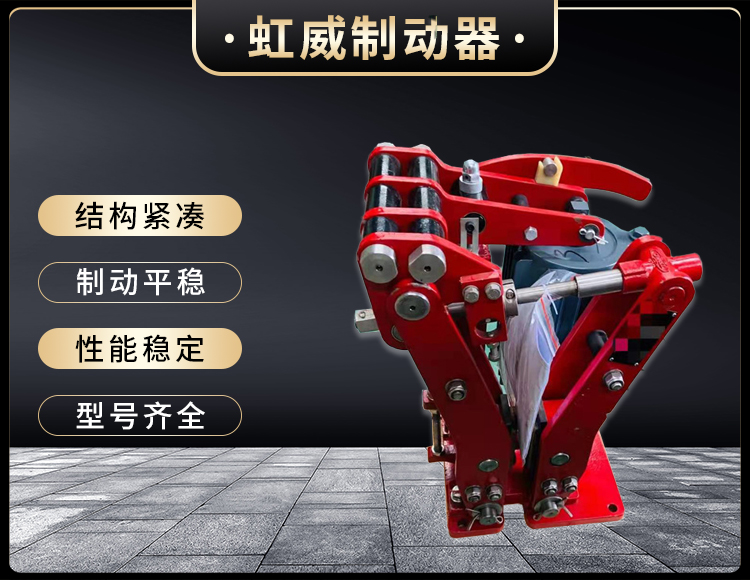 電力液(ye)壓(ya)臂盤(pan)式(shi)製動器