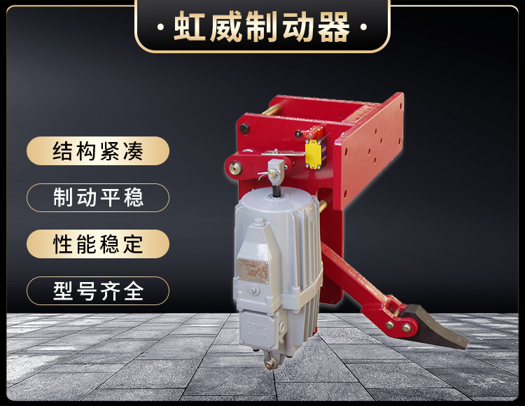 YFX係(xi)列(lie)電力液(ye)壓(ya)防(fang)風(feng)鐵(tie)楔(xie)製動(dong)器