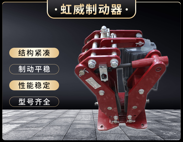 YPZ2-IV-V-VI型電力液(ye)壓盤式(shi)製動器(qi)