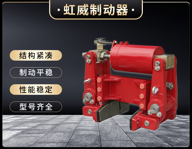 YLBZ係列液壓輪邊製動器(qi)