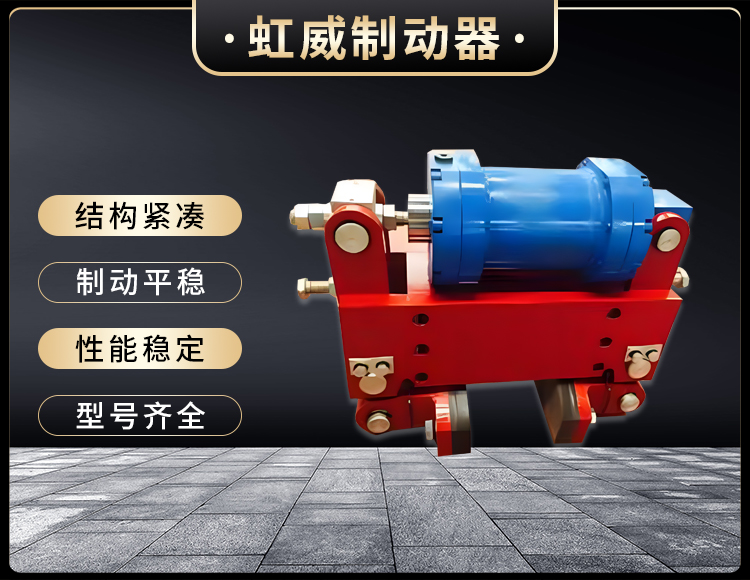 防風(feng)鐵(tie)楔(xie)製(zhi)動(dong)器(qi)
