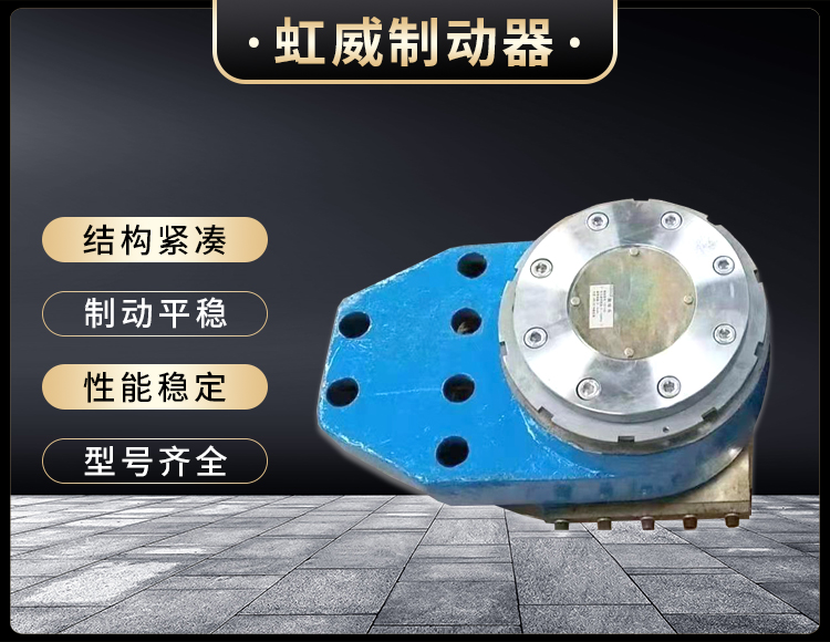 工程(cheng)機械直(zhi)動(dong)製動(dong)器
