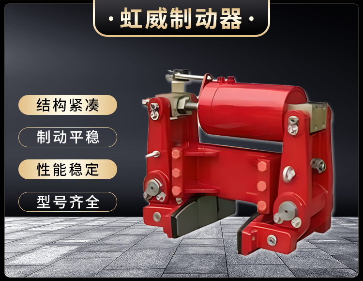 YLZ液壓(ya)輪(lun)邊(bian)製動(dong)器(qi)