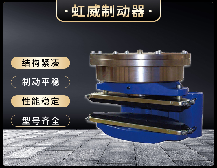 ADH60液壓(ya)直(zhi)動盤(pan)式(shi)製(zhi)動器