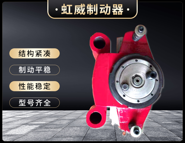 工程(cheng)機械直(zhi)動(dong)製(zhi)動(dong)器