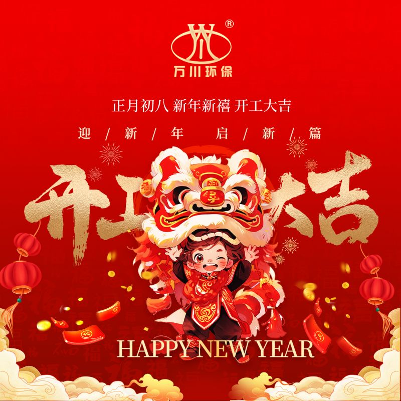 2024迎(ying)新年(nian) 啟(qi)新篇  開工大吉