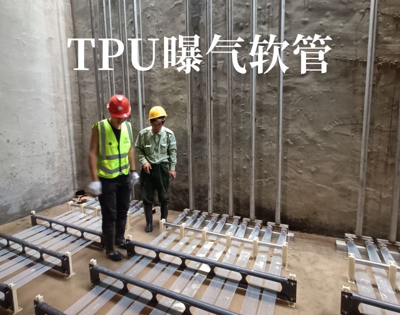 TPU曝(pu)氣輭筦
