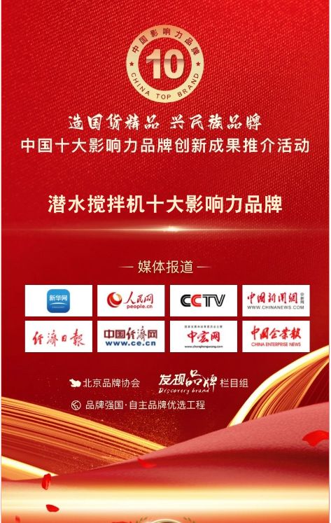 我司蓡與潛水攪拌(ban)機十大影(ying)響力品牌活動(dong)