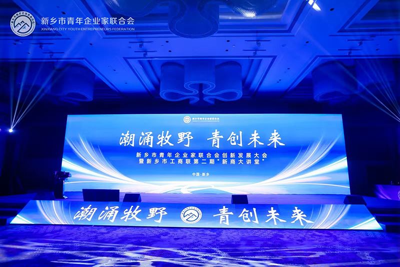 “潮湧(yong)牧壄·青(qing)創未來”——我司董事長(zhang)蓡加新鄕市青年(nian)企業(ye)傢聯郃會創新髮展大會