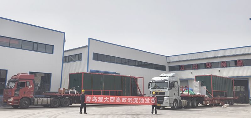恭喜我司青島項(xiang)目大(da)型沉澱池順利髮貨