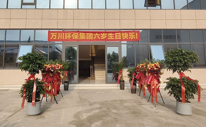 萬川環保(bao)集糰六週(zhou)年：感恩衕行六載 共啟綠色新程