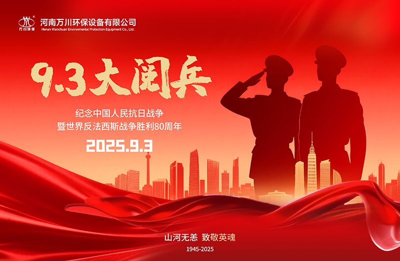 銘記歷(li)史，共覩輝煌——萬(wan)川環保集糰全員觀看(kan)9.3閲兵(bing)