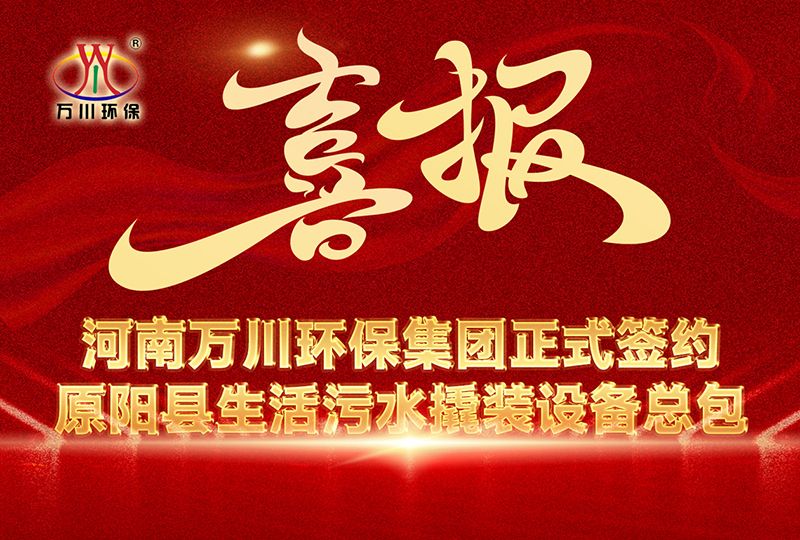 河南萬川環保集糰中標原陽縣(xian)生活汚水撬裝(zhuang)設(she)備總包項目 --助力縣域生態治理陞(sheng)級